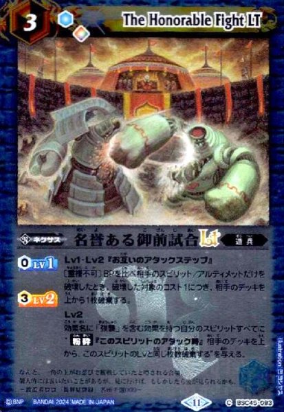画像1: 名誉ある御前試合LT(C/X仕様)(BSC45-093) (1)
