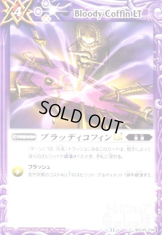 画像1: ブラッディコフィンLT(C)(BSC45-096) (1)