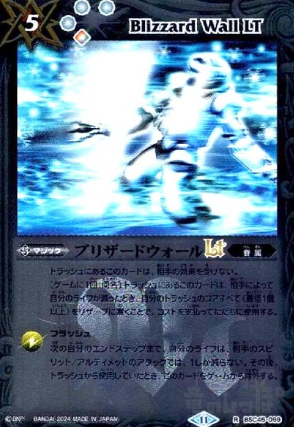 画像1: ブリザードウォールLT(R/X仕様)(BSC45-099) (1)