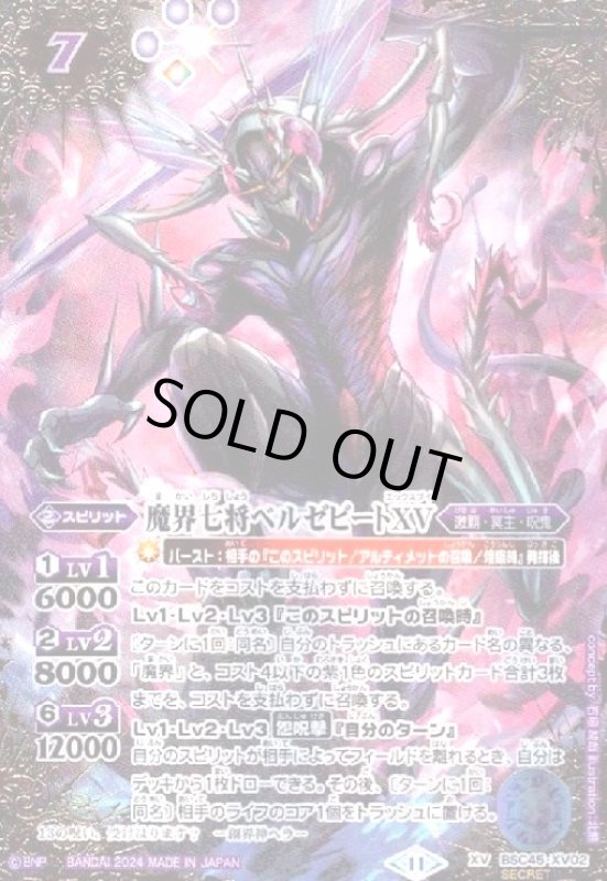 画像1: 魔界七将ベルゼビートXV(XV/SECRET)(BSC45-XV02) (1)