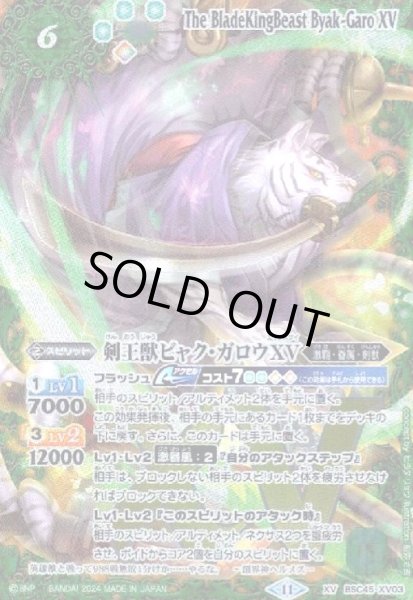画像1: 剣王獣ビャク・ガロウXV(XV)(BSC45-XV03) (1)