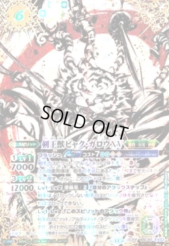 画像1: 剣王獣ビャク・ガロウXV(XV/SECRET)(BSC45-XV03) (1)