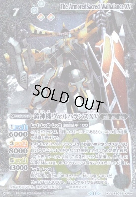 画像1: 鎧神機ヴァルハランスXV(XV)(BSC45-XV04) (1)