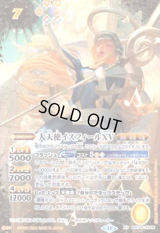 画像1: 大天使イスフィールXV(XV/SECRET)(BSC45-XV05) (1)