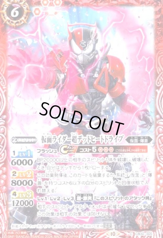 画像1: 仮面ライダー超デッドヒートドライブ(C)(CB30-005) (1)