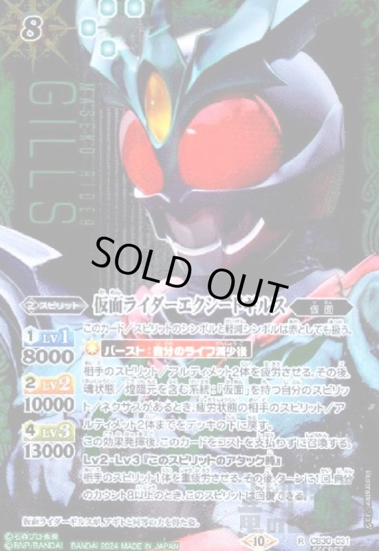 画像1: 仮面ライダーエクシードギルス(R/SECRET)(CB30-031) (1)