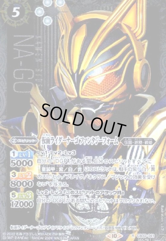 画像1: 仮面ライダーナーゴ ファンタジーフォーム(R/SECRET)(CB30-041) (1)