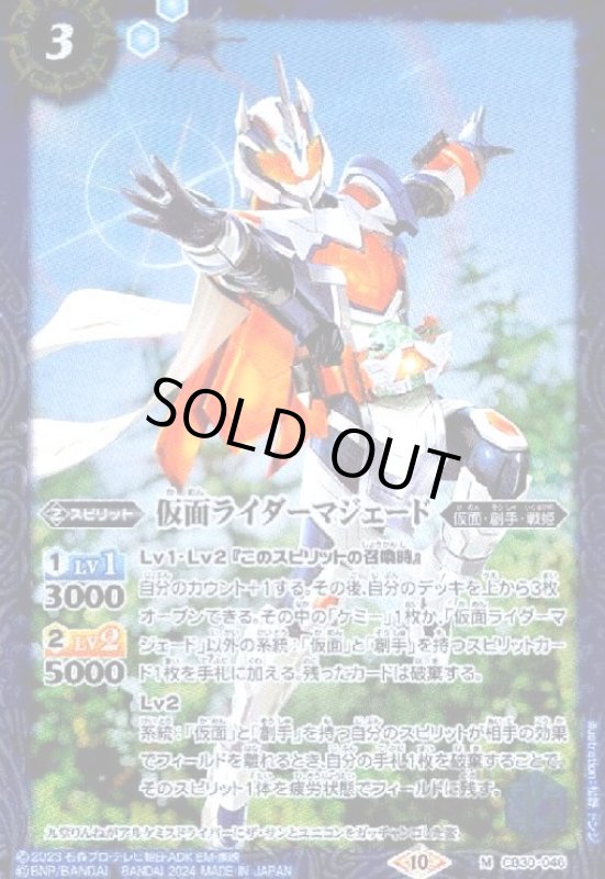 画像1: 仮面ライダーマジェード(M)(CB30-046) (1)