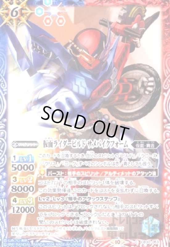 画像1: 仮面ライダービルド サメバイクフォーム(C)(CB30-053) (1)