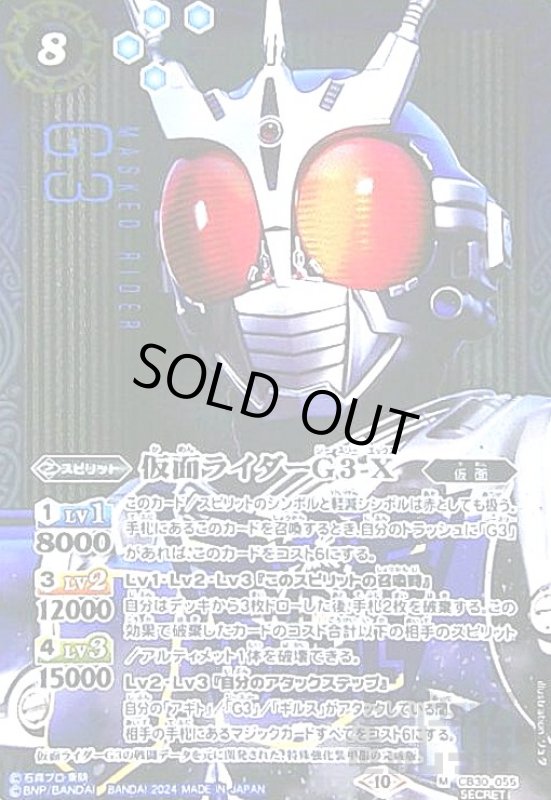画像1: 仮面ライダーG3-X(M/SECRET)(CB30-055) (1)