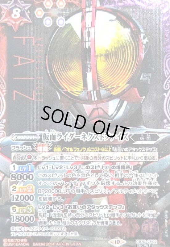 画像1: 仮面ライダーネクストファイズ(CP/SECRET)(CB30-CP02) (1)