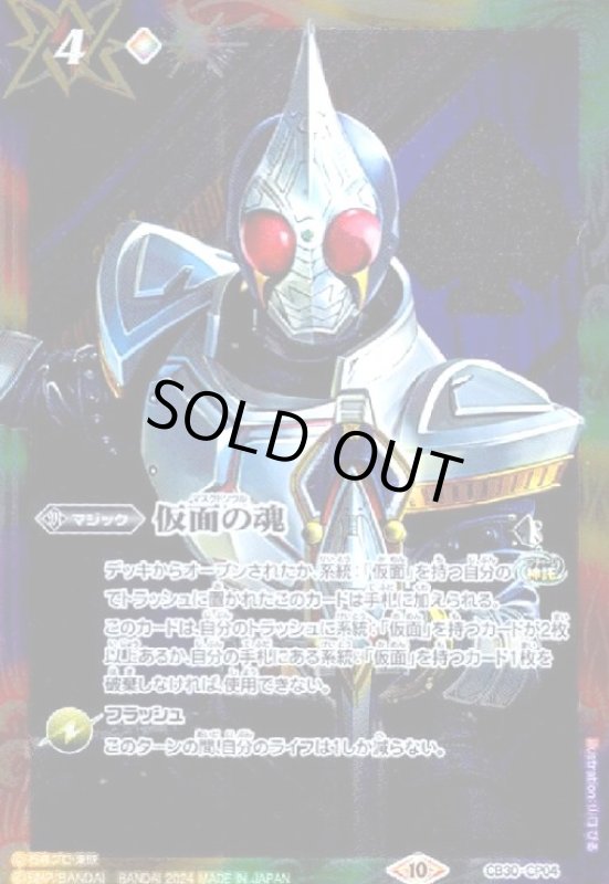 画像1: 仮面の魂(仮面ライダーブレイド)(CP)(CB30-CP04) (1)