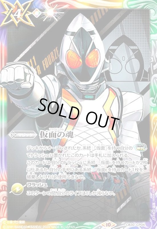 画像1: 仮面の魂(仮面ライダーフォーゼ)(CP)(CB30-CP04) (1)