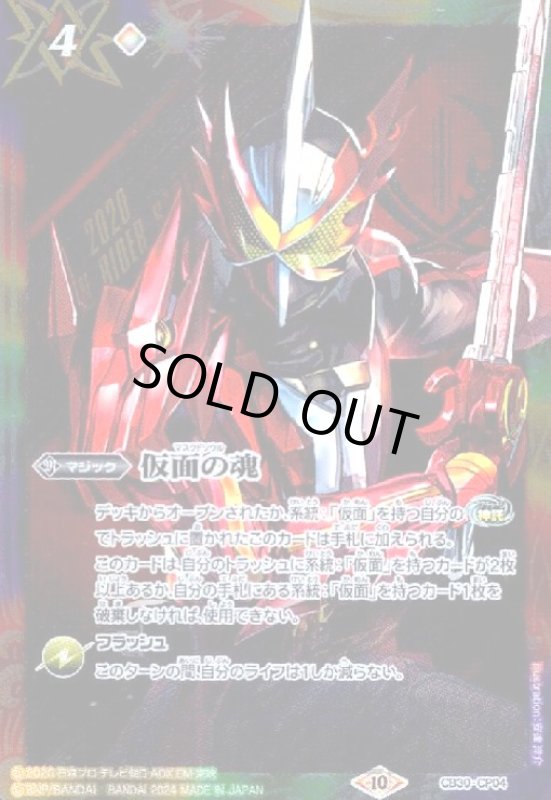 画像1: 仮面の魂(仮面ライダーセイバー)(CP)(CB30-CP04) (1)