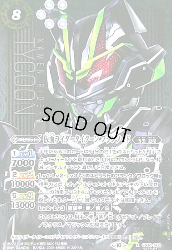 画像1: 仮面ライダータイクーン ブジンソード(X/SECRET)(CB30-X03) (1)