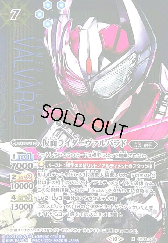 画像1: 仮面ライダーヴァルバラド(X/SECRET)(CB30-X05) (1)