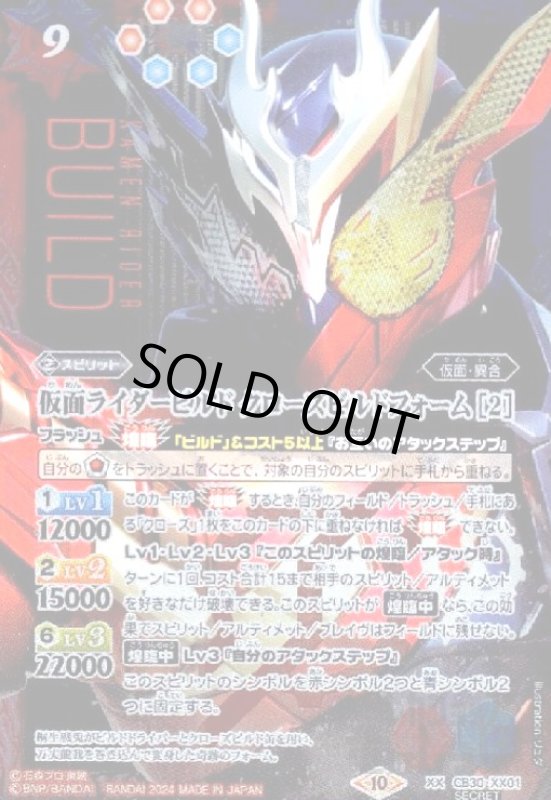 画像1: 仮面ライダービルド クローズビルドフォーム(XX/SECRET)(CB30-XX01) (1)