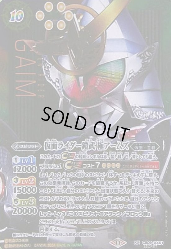 画像1: 仮面ライダー鎧武極アームズ(XX/SECRET)(CB09-XX01) (1)