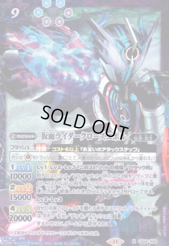 画像1: 仮面ライダークローズエボル(繋ぎ絵)(X/SECRET)(CB24-X06) (1)
