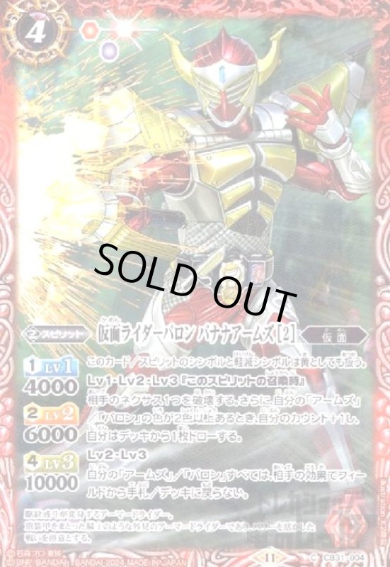 画像1: 仮面ライダーバロンバナナアームズ[2](C)(CB31-004) (1)