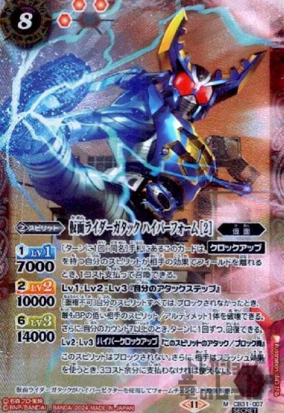 画像1: 仮面ライダーガタックハイパーフォーム[2](繋ぎ絵)(M/SECRET)(CB31-007) (1)