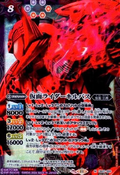 画像1: 仮面ライダーキルバス(M/SECRET)(CB31-009) (1)