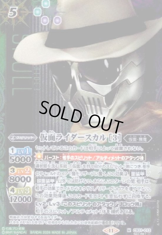 画像1: 仮面ライダースカル[3](M/SECRET)(CB31-013) (1)
