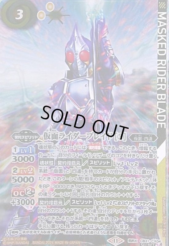 画像1: 仮面ライダーブレイド[3](契約X/SECRET)(CB31-CX04) (1)