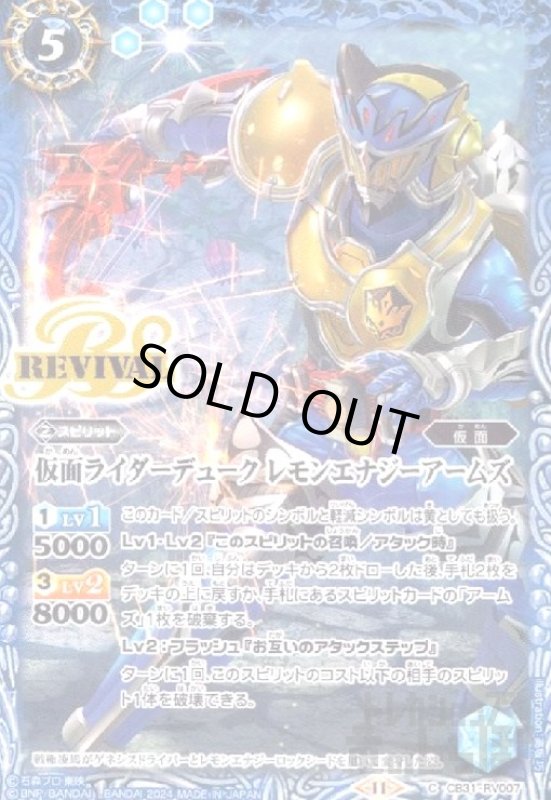 画像1: 仮面ライダーデュークレモンエナジーアームズ(C)(CB31-RV007) (1)