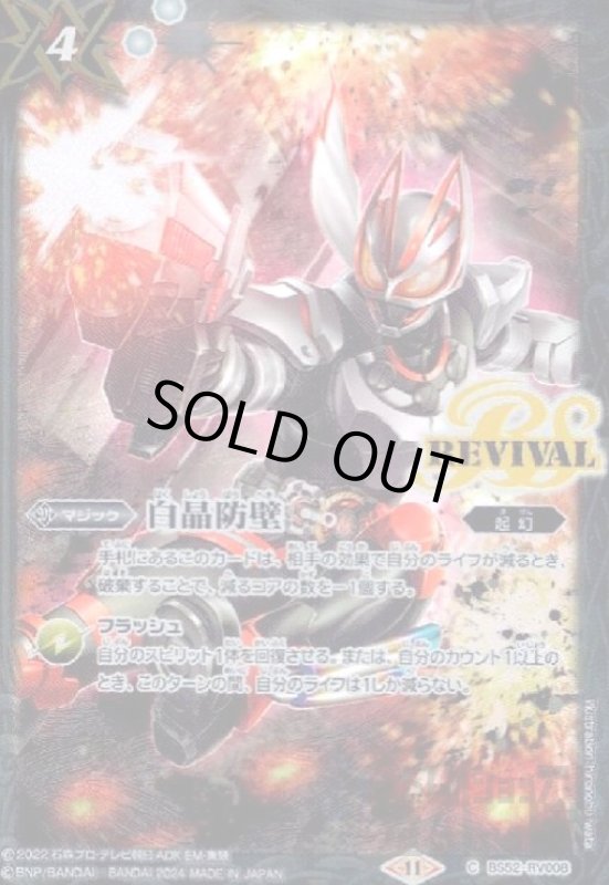 画像1: 白晶防壁(仮面ライダーギーツ)(C)(BS52-RV008) (1)