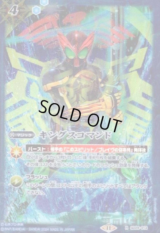 画像1: キングスコマンド(仮面ライダーオーズ)(R)(SD24-013) (1)