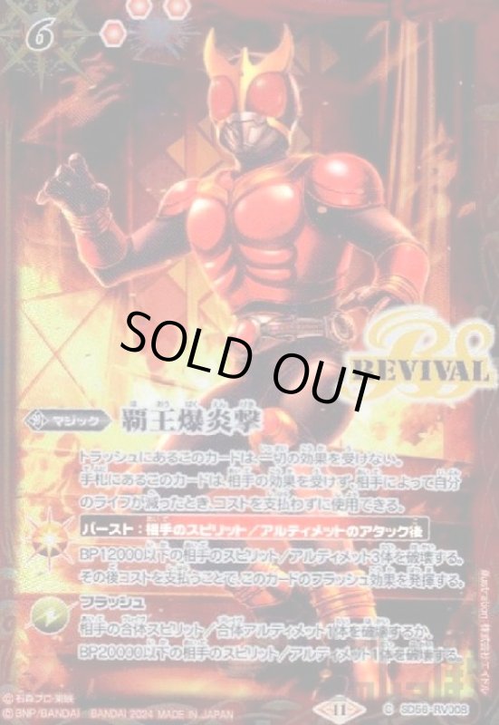 画像1: 覇王爆炎撃(仮面ライダークウガ)(C)(SD56-RV008) (1)
