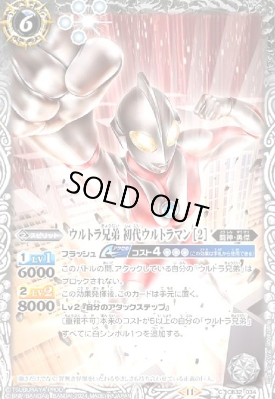 画像1: ウルトラ兄弟 初代ウルトラマン[2](C)(CB32-034) (1)