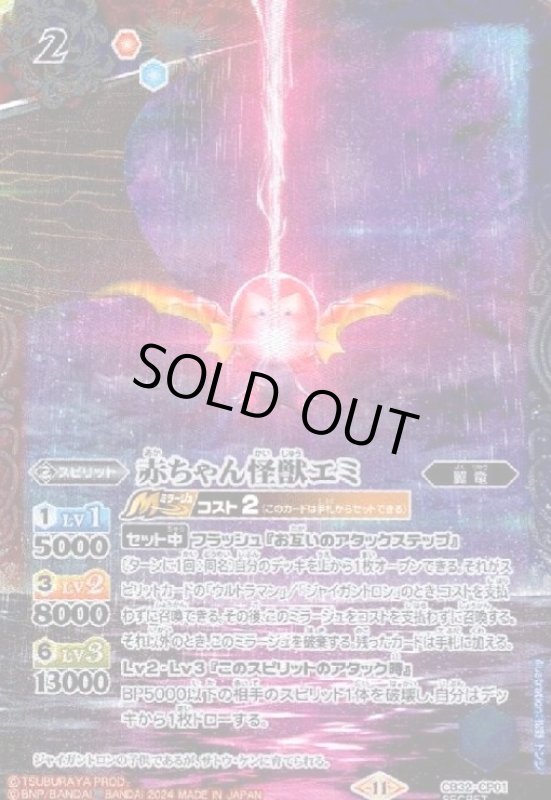 画像1: 赤ちゃん怪獣エミ(CP/SECRET)(CB32-CP01)(繋ぎ絵) (1)