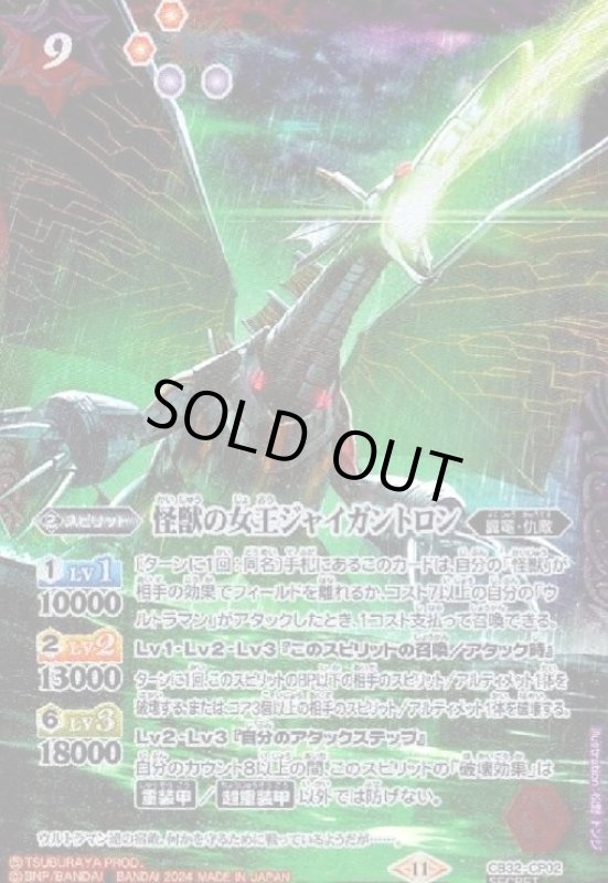 画像1: 怪獣の女王ジャイガントロン(CP/SECRET)(CB32-CP02)(繋ぎ絵) (1)