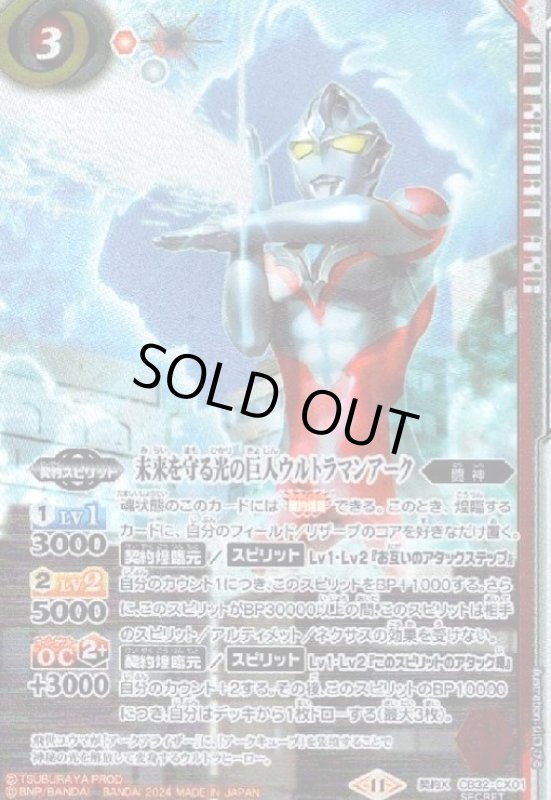 画像1: 未来を守る光の巨人ウルトラマンアーク(契約X/SECRET)(CB32-CX01) (1)
