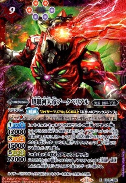画像1: 超銀河大帝アークベリアル(X/SECRET)(CB32-X02) (1)