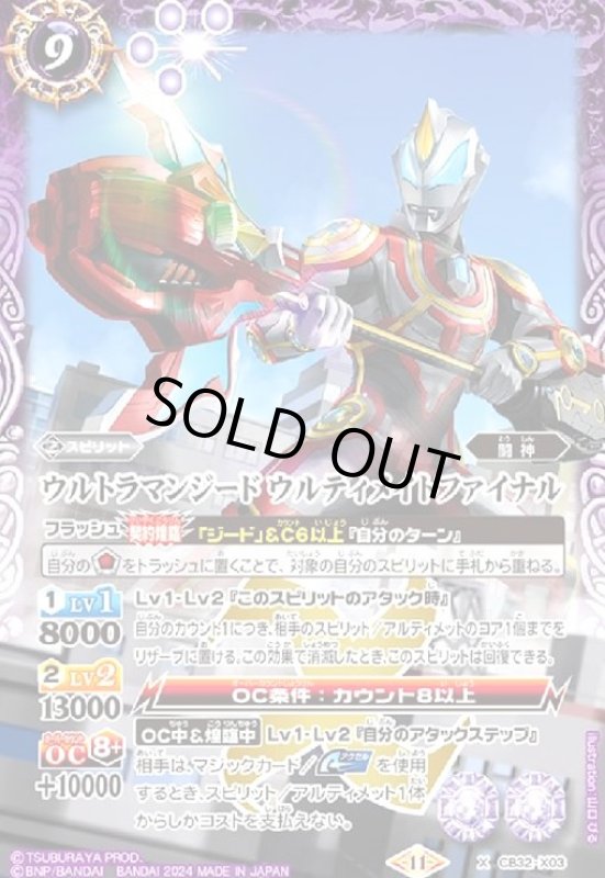 画像1: ウルトラマンジード ウルティメイトファイナル(X)(CB32-X03) (1)
