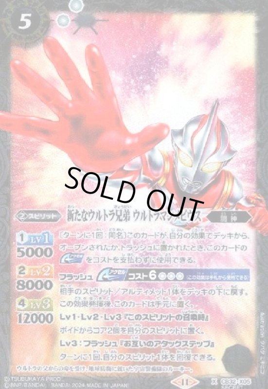 画像1: 新たなウルトラ兄弟 ウルトラマンメビウス(X/SECRET)(CB32-X05) (1)
