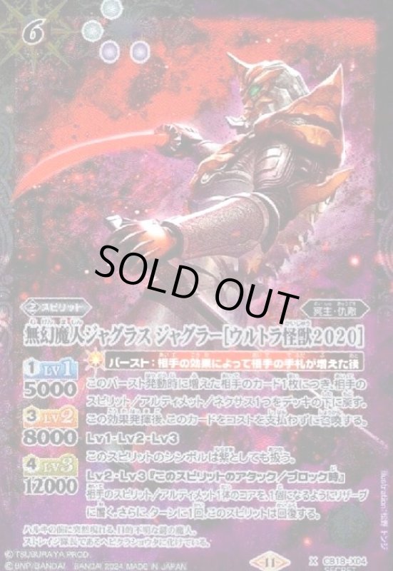 画像1: 無幻魔人ジャグラス ジャグラー[ウルトラ怪獣2020](X/SECRET)(CB18-X04)  (1)