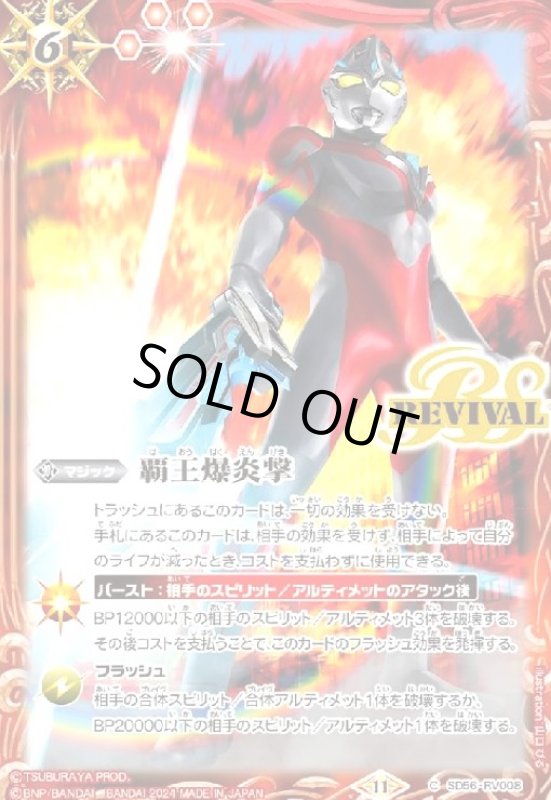 画像1: 覇王爆炎撃(C)(SD56-RV008)(REVIVAL/ウルトラマンアーク/illust.山口ぴる) (1)