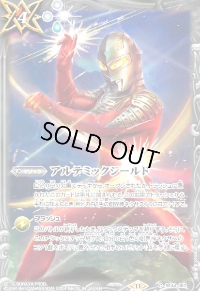 画像1: アルテミックシールド(C)(BS44-092)(ウルトラセブン/illust.田島康) (1)
