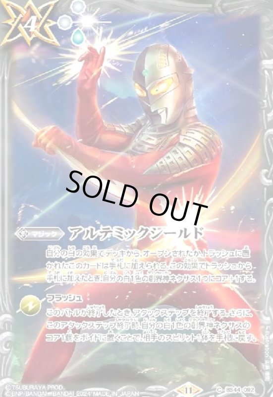 画像1: アルテミックシールド(C)(BS44-092)(ウルトラセブン/illust.田島康) (1)