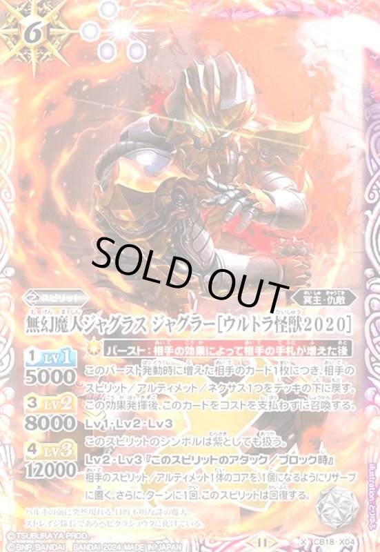 画像1: 無幻魔人ジャグラスジャグラー[ウルトラ怪獣2020](X)(CB18-X04) (1)