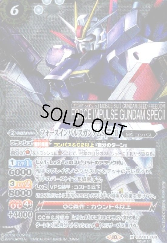 画像1: フォースインパルスガンダムSpecII(M/SECRET)(CBX01-008) (1)