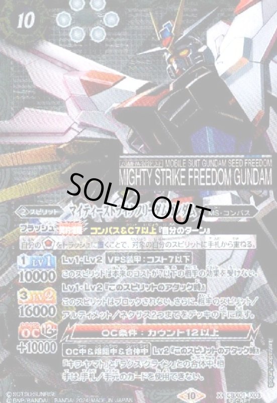 画像1: ★特価★マイティーストライクフリーダムガンダム(X/SECRET)(CBX01-X03) (1)