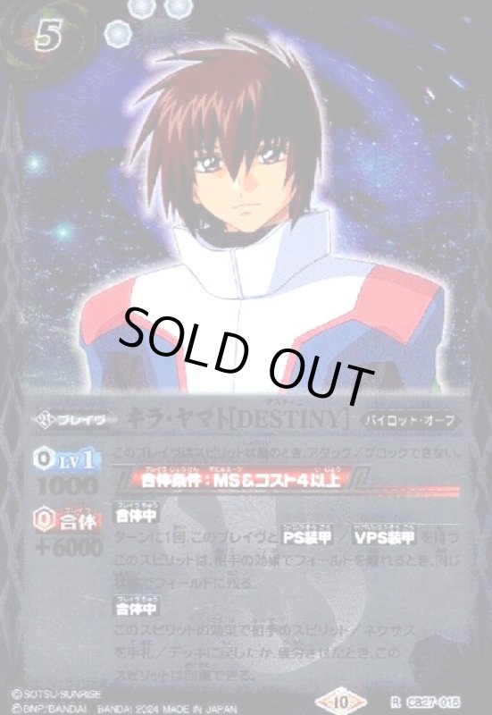 画像1: キラ・ヤマト[DESTINY](X仕様)(R)(CB27-015) (1)