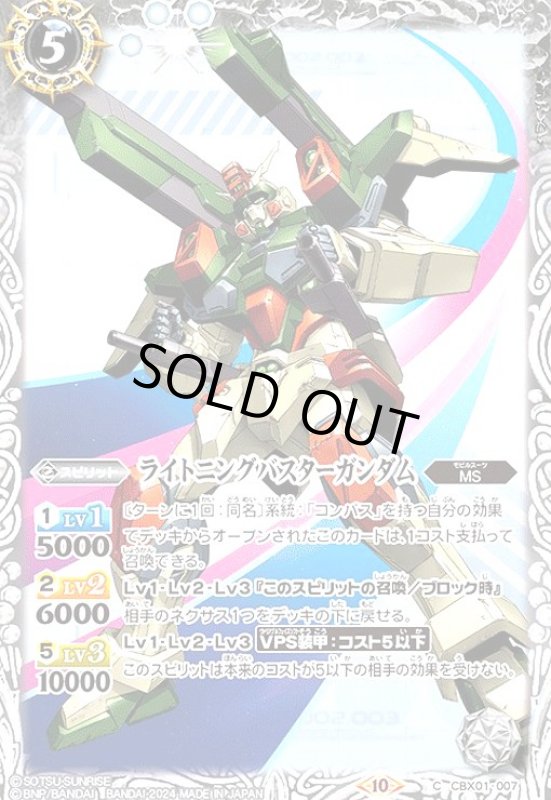 画像1: ライトニングバスターガンダム(C)(CBX01-007) (1)