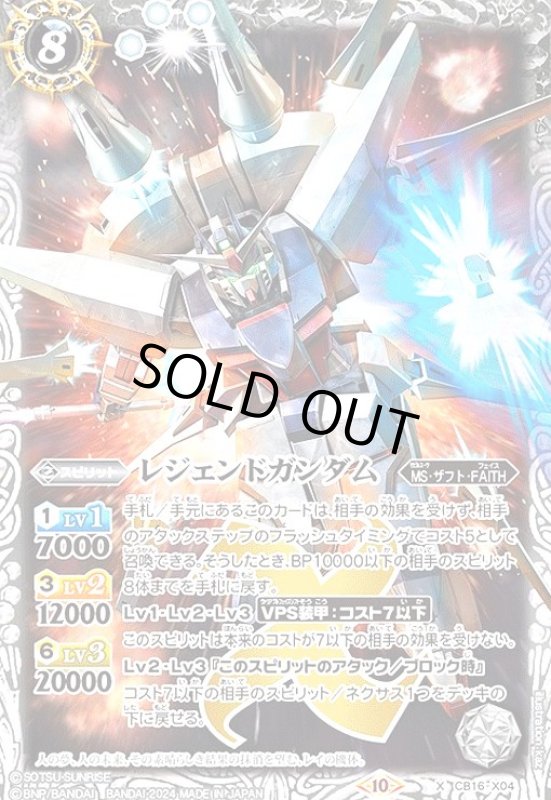 画像1: レジェンドガンダム(10)(X)(CB16-X04) (1)