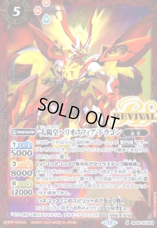 画像1: 太陽皇ヘリオスフィア・ドラゴン(M)(SD68-RV003) (1)